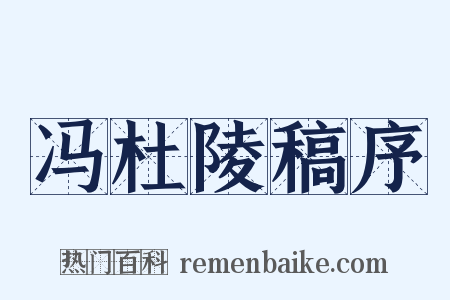 冯杜陵稿序是什么意思的图片